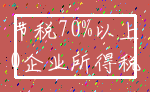 节税70%以上_0企业所得税