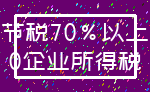 节税70%以上_0企业所得税