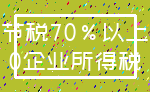 节税70%以上_0企业所得税