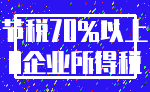 节税70%以上_0企业所得税