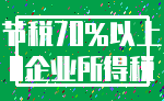 节税70%以上_0企业所得税