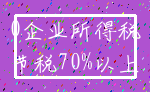 0企业所得税_节税70%以上