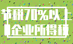 节税70%以上_0企业所得税