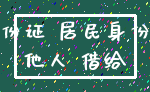 身份证 居民身份证_他人 借给