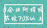 0企业所得税_节税70%以上