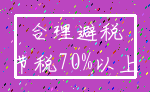 合理避税_节税70%以上