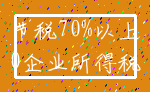 节税70%以上_0企业所得税