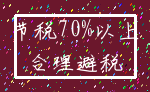 节税70%以上_合理避税