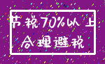 节税70%以上_合理避税