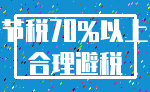 节税70%以上_合理避税