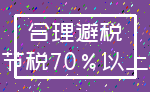 合理避税_节税70%以上