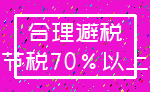 合理避税_节税70%以上