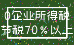 0企业所得税_节税70%以上