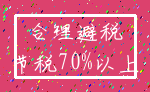 合理避税_节税70%以上