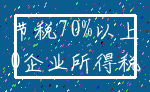 节税70%以上_0企业所得税