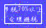 节税70%以上_合理避税