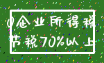 0企业所得税_节税70%以上