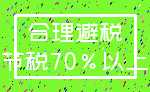 合理避税_节税70%以上