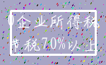 0企业所得税_节税70%以上