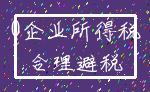 0企业所得税_合理避税