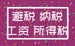 避税 纳税_工资 所得税