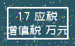 17 应税_增值税 万元