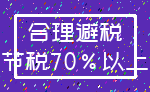 合理避税_节税70%以上