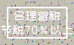 合理避税_节税70%以上