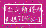 0企业所得税_节税70%以上