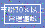 节税70%以上_合理避税