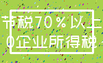 节税70%以上_0企业所得税