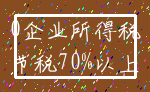 0企业所得税_节税70%以上