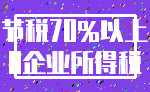 节税70%以上_0企业所得税