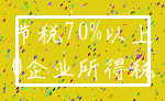 节税70%以上_0企业所得税