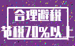 合理避税_节税70%以上