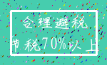 合理避税_节税70%以上