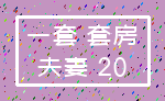 一套 套房_夫妻 20