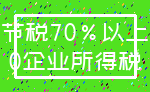 节税70%以上_0企业所得税