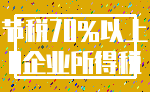 节税70%以上_0企业所得税