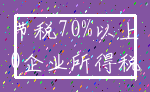 节税70%以上_0企业所得税