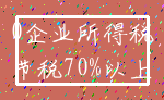 0企业所得税_节税70%以上