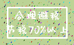 合理避税_节税70%以上