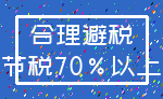 合理避税_节税70%以上