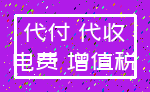 代付 代收_电费 增值税