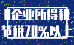 0企业所得税_节税70%以上