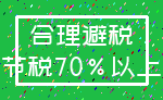 合理避税_节税70%以上