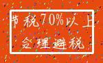 节税70%以上_合理避税