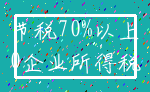 节税70%以上_0企业所得税