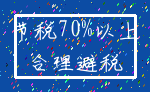 节税70%以上_合理避税