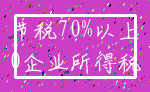 节税70%以上_0企业所得税